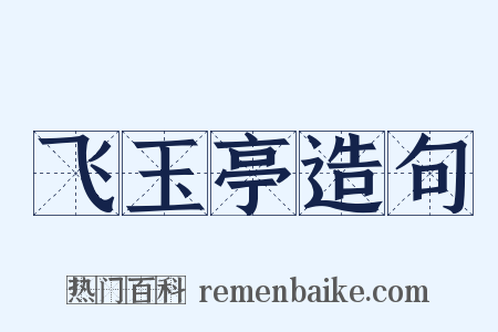 飞玉亭造句是什么意思的图片